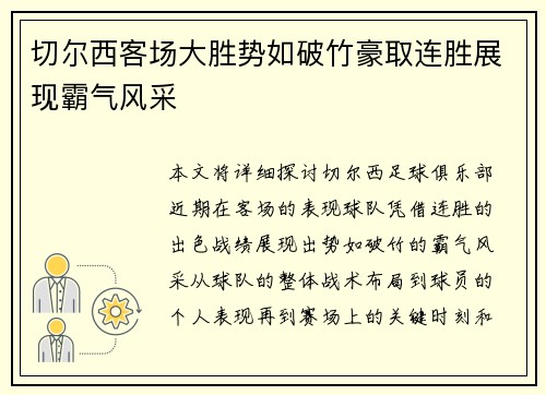 切尔西客场大胜势如破竹豪取连胜展现霸气风采