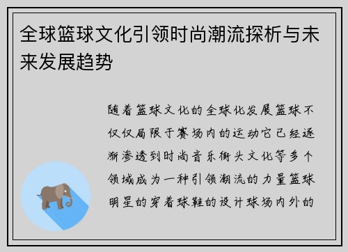 全球篮球文化引领时尚潮流探析与未来发展趋势