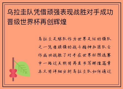 乌拉圭队凭借顽强表现战胜对手成功晋级世界杯再创辉煌