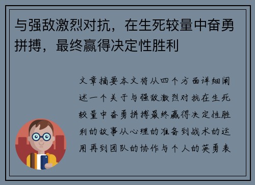 与强敌激烈对抗，在生死较量中奋勇拼搏，最终赢得决定性胜利