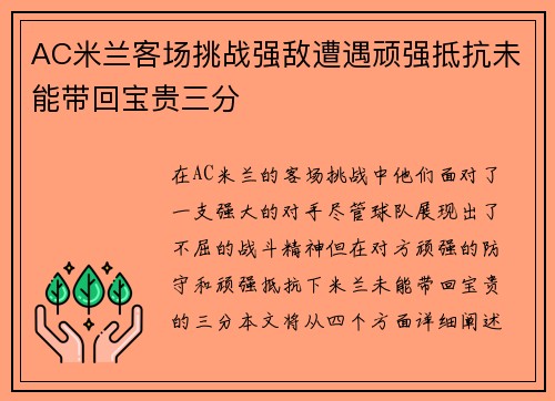 AC米兰客场挑战强敌遭遇顽强抵抗未能带回宝贵三分