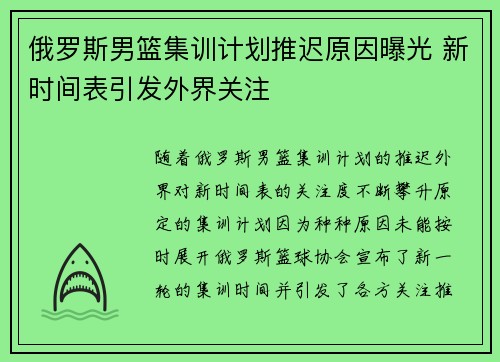 俄罗斯男篮集训计划推迟原因曝光 新时间表引发外界关注