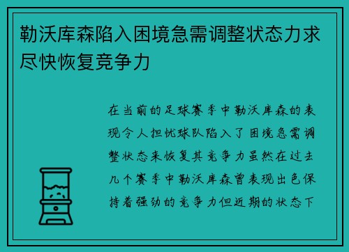 勒沃库森陷入困境急需调整状态力求尽快恢复竞争力