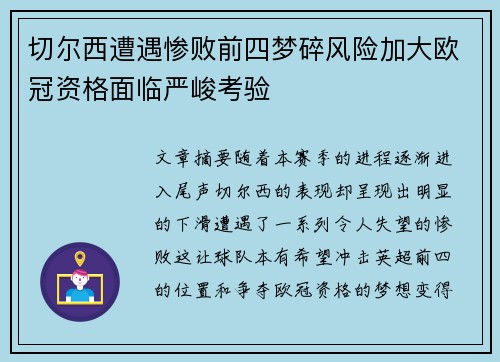 切尔西遭遇惨败前四梦碎风险加大欧冠资格面临严峻考验