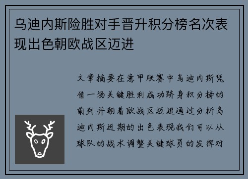 乌迪内斯险胜对手晋升积分榜名次表现出色朝欧战区迈进