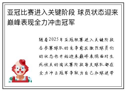 亚冠比赛进入关键阶段 球员状态迎来巅峰表现全力冲击冠军