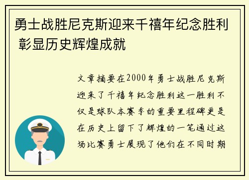 勇士战胜尼克斯迎来千禧年纪念胜利 彰显历史辉煌成就
