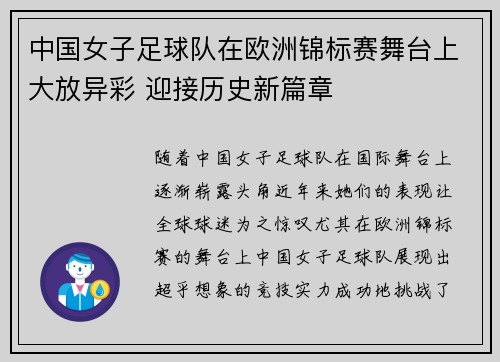 中国女子足球队在欧洲锦标赛舞台上大放异彩 迎接历史新篇章