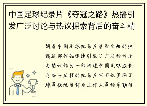 中国足球纪录片《夺冠之路》热播引发广泛讨论与热议探索背后的奋斗精神