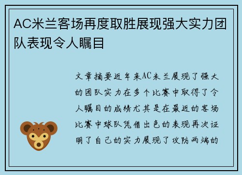 AC米兰客场再度取胜展现强大实力团队表现令人瞩目