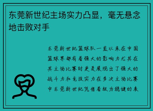 东莞新世纪主场实力凸显，毫无悬念地击败对手