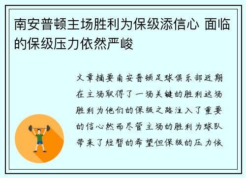 南安普顿主场胜利为保级添信心 面临的保级压力依然严峻