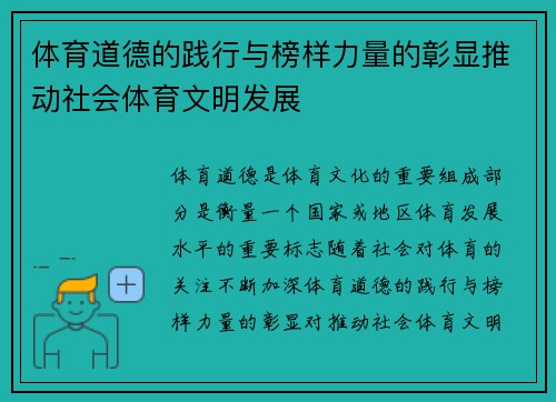 体育道德的践行与榜样力量的彰显推动社会体育文明发展