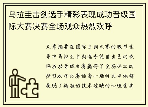 乌拉圭击剑选手精彩表现成功晋级国际大赛决赛全场观众热烈欢呼