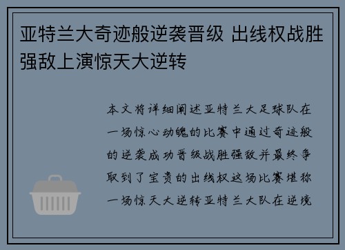 亚特兰大奇迹般逆袭晋级 出线权战胜强敌上演惊天大逆转