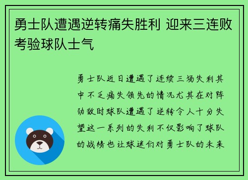 勇士队遭遇逆转痛失胜利 迎来三连败考验球队士气