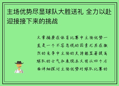 主场优势尽显球队大胜送礼 全力以赴迎接接下来的挑战