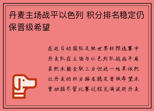 丹麦主场战平以色列 积分排名稳定仍保晋级希望