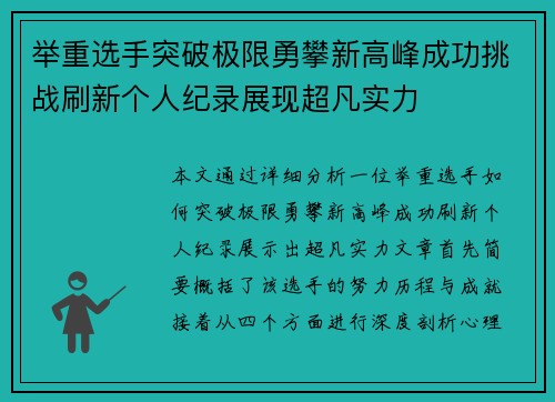 举重选手突破极限勇攀新高峰成功挑战刷新个人纪录展现超凡实力
