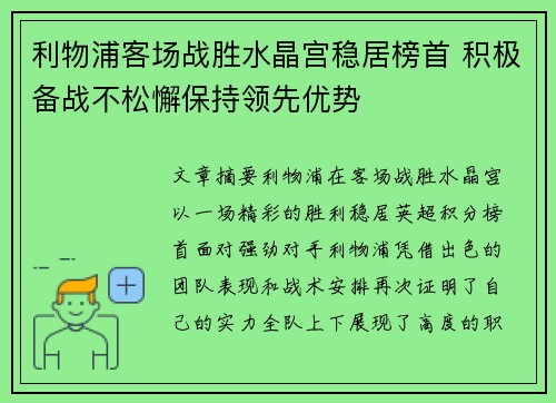 利物浦客场战胜水晶宫稳居榜首 积极备战不松懈保持领先优势
