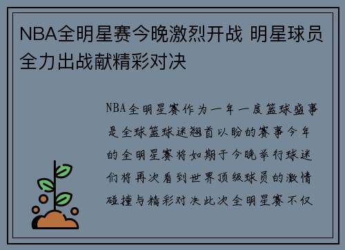 NBA全明星赛今晚激烈开战 明星球员全力出战献精彩对决