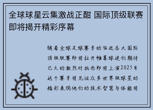 全球球星云集激战正酣 国际顶级联赛即将揭开精彩序幕