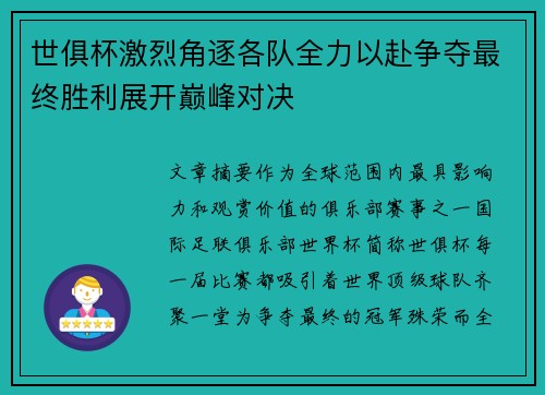 世俱杯激烈角逐各队全力以赴争夺最终胜利展开巅峰对决