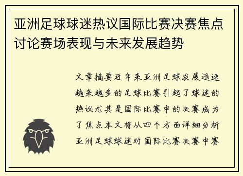 亚洲足球球迷热议国际比赛决赛焦点讨论赛场表现与未来发展趋势