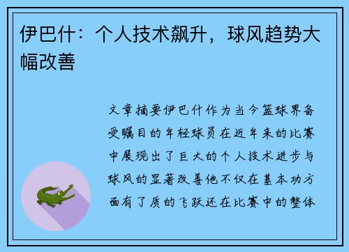 伊巴什：个人技术飙升，球风趋势大幅改善