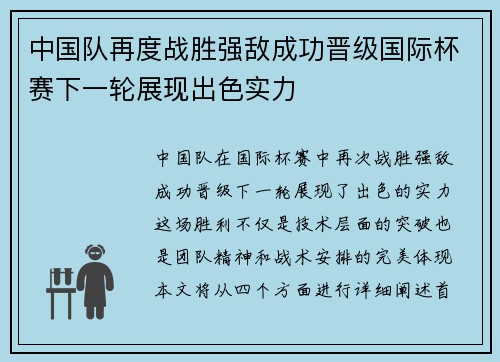 中国队再度战胜强敌成功晋级国际杯赛下一轮展现出色实力