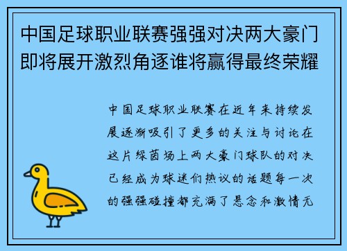 中国足球职业联赛强强对决两大豪门即将展开激烈角逐谁将赢得最终荣耀