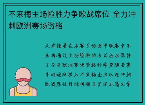 不来梅主场险胜力争欧战席位 全力冲刺欧洲赛场资格