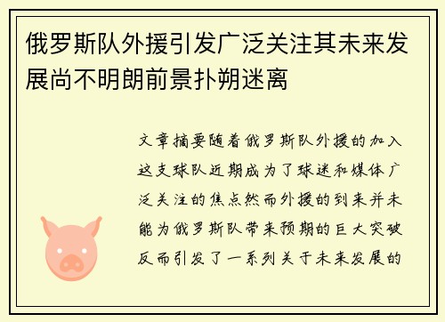 俄罗斯队外援引发广泛关注其未来发展尚不明朗前景扑朔迷离