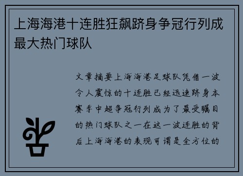 上海海港十连胜狂飙跻身争冠行列成最大热门球队