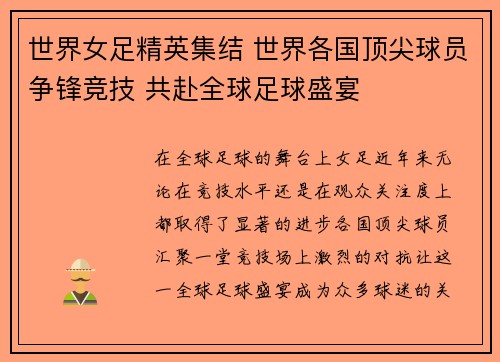世界女足精英集结 世界各国顶尖球员争锋竞技 共赴全球足球盛宴