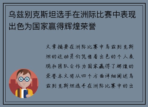 乌兹别克斯坦选手在洲际比赛中表现出色为国家赢得辉煌荣誉