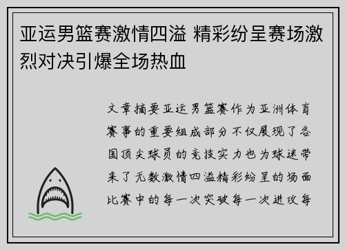 亚运男篮赛激情四溢 精彩纷呈赛场激烈对决引爆全场热血