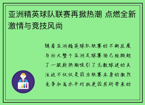 亚洲精英球队联赛再掀热潮 点燃全新激情与竞技风尚