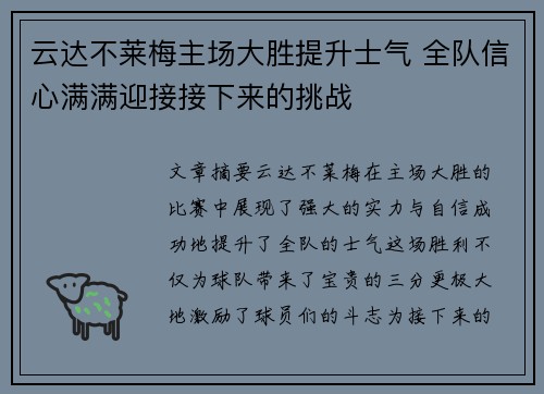 云达不莱梅主场大胜提升士气 全队信心满满迎接接下来的挑战