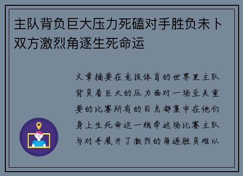 主队背负巨大压力死磕对手胜负未卜双方激烈角逐生死命运