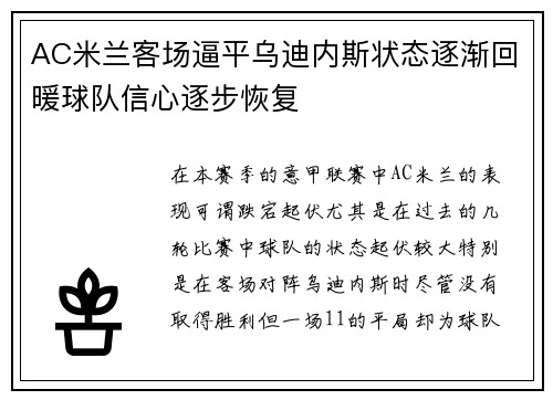 AC米兰客场逼平乌迪内斯状态逐渐回暖球队信心逐步恢复