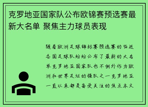 克罗地亚国家队公布欧锦赛预选赛最新大名单 聚焦主力球员表现