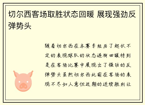 切尔西客场取胜状态回暖 展现强劲反弹势头
