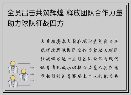 全员出击共筑辉煌 释放团队合作力量助力球队征战四方