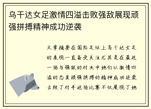 乌干达女足激情四溢击败强敌展现顽强拼搏精神成功逆袭