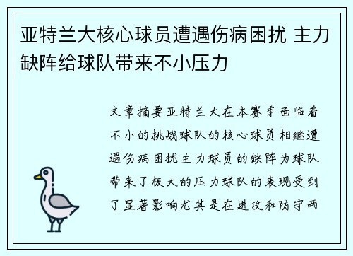 亚特兰大核心球员遭遇伤病困扰 主力缺阵给球队带来不小压力