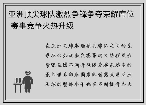 亚洲顶尖球队激烈争锋争夺荣耀席位 赛事竞争火热升级