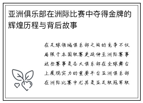 亚洲俱乐部在洲际比赛中夺得金牌的辉煌历程与背后故事