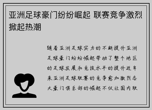 亚洲足球豪门纷纷崛起 联赛竞争激烈掀起热潮