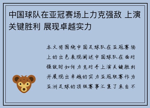 中国球队在亚冠赛场上力克强敌 上演关键胜利 展现卓越实力